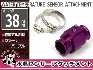 水温センサー 追加メーター アタッチメント 38mm NPT1/8 38Φ パープル 紫 オートゲージ ラジエター ラジエターホース ストレート アルミ製