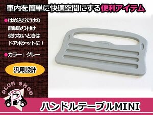 メール便送料無料 車用 2WAY ハンドルテーブル グレー ワンタッチ装着 簡単取付 車内でパソコン作業や食事に便利！快適！