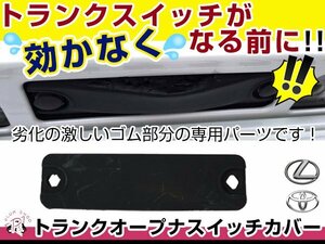 レクサス GRS/GWS/URS/UZS GS450h/460 電磁式 トランクオープナー スイッチカバー ゴムカバー 互換品番 84905-47010