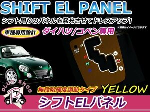 インバーター付き パネルカラー イエロー 黄色 L880K コペン ELシフトパネル 4出力 2色発光 切替スイッチ付き 光量調整可能