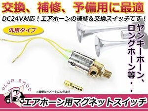 汎用 24V エアホーン用 メッキ マグネット スイッチ 補修交換 電磁弁 3連ヤンキーホーン パトリオットホーン ロングホーン ビックホーン