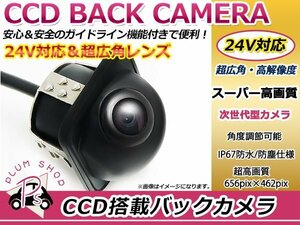 24V CCD バックカメラ フロントカメラ 黒 ガイドライン 車載 防水 防塵 高画質 広角 レンズ IP67 49万画素 埋込 ブラック トラック バス