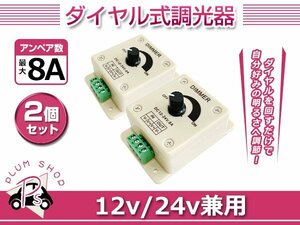 ディマースイッチ 調光器 2個 12V 24V 8A LED 明るさ調整 コントローラー 光量無段階調整 減光 軽自動車 普通車 トラック 船舶