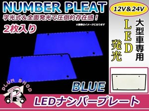 大型車 トラック ダンプ 12V 24V LED 字光式 ナンバープレート 2枚 ブルー 青 全面発光 大型用 イスズ ISUZU 日野 HINO 三菱ふそう