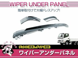 送料無料 トヨタ ダイナ 標準車 H14/6～H23/6 メッキ フロント サイドパネル 3分割 ガーニッシュ ワイパーアンダーパネル 外装 デコトラ