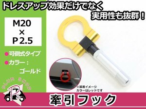 BM2FS アクセラ スポーツ M20×P2.5 牽引フック ゴールド 折りたたみ式 けん引フック レスキュー トーイングフック 脱着式 可倒式 軽量