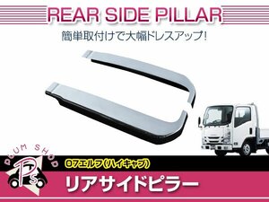 【大型商品】 いすゞ 07エルフ H19/1～ ハイキャブ車 標準 ワイド メッキ リアサイドピラー 左右セット 外装 デコトラ カスタム