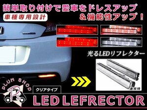 メール便送料無料 【クリア】 ムーヴ/ムーブ L175 L185 LEDリフレクター 26発 左右セット ブレーキ連動 純正交換用 防水加工済み