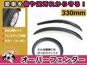 汎用 フェンダーモール カーボン Mサイズ 330mm 2枚セット 左右 エアロ 泥除け フロント リア フェンダーリップ オーバーフェンダー