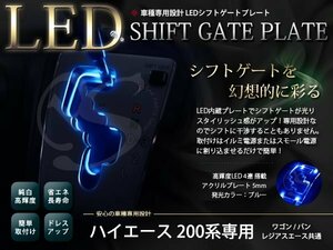 メール便送料無料 200系 ハイエース LED シフトゲート イルミネーション ブルー