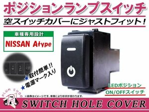 ポジションランプ ON/OFF LED スイッチホール カバー パネル ノート E11 LEDカラー ホワイト！スモール ニッサンAタイプ