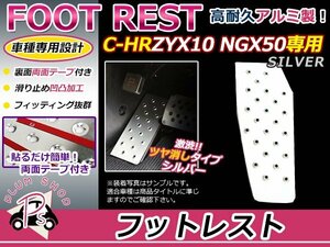 ZYX10 NGX50 C-HR CHR フットレスト シルバー アルミペダル フットペダル フットカバー 滑り止め 足置き 簡単取付