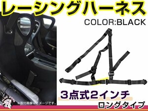 レーシングハーネス 3点式 2インチ ロングタイプ ブラック 黒 右ハンドル車用 シートベルト バックル式 ショルダー 競技用