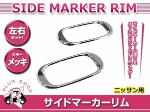 日産 R34 スカイライン H10.5～H13.6 サイドマーカーリム カバー メッキ 両面テープ取付