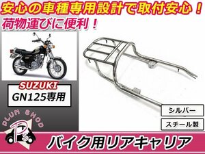 送料無料 GN125 GN125H リア キャリア クロームメッキ 新品