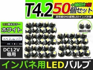 メール便送料無料 高輝度 LED T4.2 ホワイト 白 50個+2保証 インパネ メーター エアコンパネル インジゲーター シガーライター