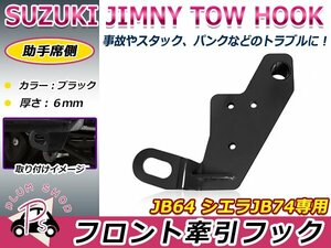 JB64 JB74 ジムニー ジムニーシエラ 牽引フック ブラック スチール製 6ミリ厚 フロント 助手席用 けん引フック 純正バンパーに対応