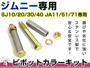 メール便 送料無料 SJ10 SJ20 SJ30 SJ40 JA11 JA51 JA71 ジムニー ピボットカラーキット 2本セット ステンレス サスペンション