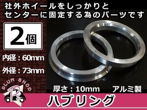 メール便送料無料 ハブリング 外径73mm → 内径60mm 高さ10mm 2個セット ツバ付き 傘付き 軽量アルミ製 ハブ径60mm車用 ハンドル ブレ対策