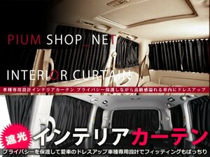 200系 ハイエース ワイド 5ドア 遮光カーテン ブラック 14Pセット H16.8～ 車内 日よけ キャンプ 車中泊 車内での着替え 冷暖房効率向上