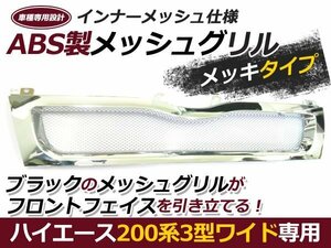 200系 3型 ハイエース ワイド メッシュ メッキ フロント グリル