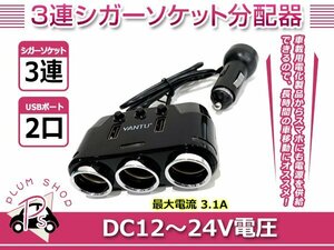 車載 シガーソケット 12V 24V 分配 3ポート / USB 2ポート 最大出力 3.1A スマホ タブレット 増設 同時接続 高速充電