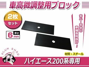 200系 ハイエース 1型 2型 3型 4型 5型 6型 車高調整 ローダウン ブロック 6mm プレート 2枚セット 追加ブロック 微調整用