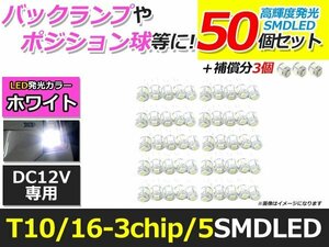 メール便送料無料 高輝度 LED T10/T16 5連 SMD 50個 +3保証 ホワイト ウェッジ ポジション バックランプ ナンバー灯 ライセンス バニティ