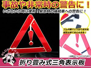 三角表示板 折り畳み式 かんたん組立 収納便利BOX付き 三角停止表示板 三角停止板 緊急 警告 反射板 緊急時 非常時 高速 車 バイク