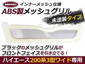 200系 3型 ハイエース ワイド メッシュ 未塗装 フロント グリル