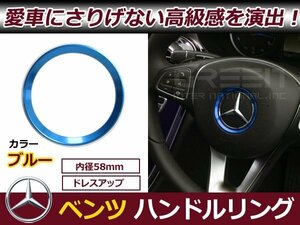 メール便送料無料 ベンツ Cクラス C180 C180L C200 C200L C260 C260L ステアリング リング 青 ブルー