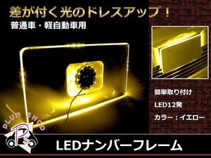 メール便送料無料 LED 12発 アクリル ナンバーフレーム ナンバープレート 1枚 イエロー発光 12V 普通車 軽自動車 ポジション連動 アンバー