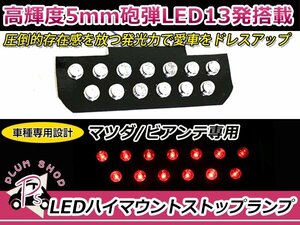 CC系 ビアンテ LEDハイマウント ストップランプ ユニットのみ 赤 レッド 5mm砲弾LED 13発 丸型リフレクター T20仕様