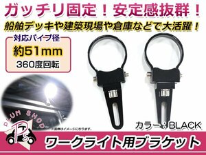 ワークライト用 ブラケット ステー 適合パイプ径 51mm 2個 360度回転 アルミ製 丸パイプ 作業灯 穴開けなし！ 2個でライトバーも取付可能！