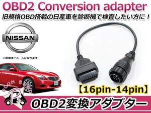 OBD2 OBDⅡ 診断機 変換ケーブル 変換コネクター 変換アダプター 変換カプラー 変換コード 日産 16PIN→14PIN 低年式車のテスター診断