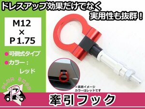 GK1 モビリオスパイク M12×P1.75 牽引フック レッド 折りたたみ式 けん引フック レスキュー トーイングフック 脱着式 可倒式 軽量