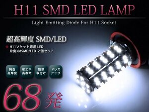 メール便送料無料 LEDフォグランプ スイフト ZC ZD11 21系 LEDバルブ ホワイト 6000K相当 H11 68発 SMD フォグライト 2個セット