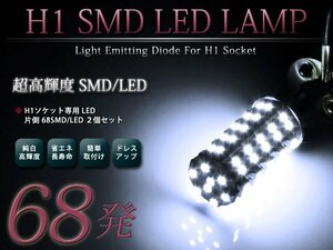 メール便送料無料 LEDフォグランプ テルスター GF系 LEDバルブ ホワイト 6000K相当 H1 68発 SMD フォグライト 2個セット