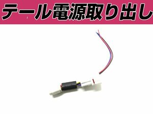 ヴェルファイア 30系 電源取り出し配線 リフレクター カプラー 分岐 テール リア ケーブル ハーネス