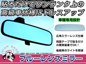 日産 スカイラインクーペ CPV35 バックミラー ブルーミラーレンズ 広角鏡 防眩 ブルー ルームミラーレンズ 見やすい視界