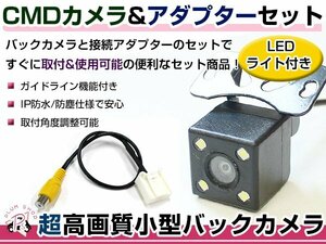 LEDライト付き バックカメラ & 入力変換アダプタ セット 三菱電機 NR-MZ50 2011年モデル ガイドライン有り 汎用