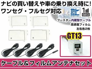 左右L型 スクエアタイプ フィルムアンテナ4枚　ケーブル4本セット アルパイン VIE-X088V 2011年モデル GT13 地デジ 高感度