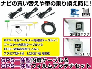 GPS一体型フィルムアンテナ＆L型フィルムアンテナコード セット 三菱 NR-HZ750CDDP-3 2009年モデル GT13 地デジ 高感度