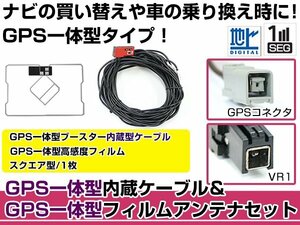 GPS一体型フィルムアンテナ&コードセット パナソニック 2016年モデル CN-RA03D ブースター付き カーナビ載せ替え VR1規格