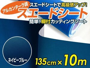 【大判】アルカンターラ調 スエードシート ネイビー 1.35m×10m カッティングシート スエード調 シート