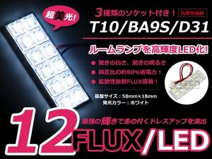 メール便送料無料 送料無料 LED基板タイプ 2×6 ホワイト/白 3種類ソケット付き T10/BA9S/D31 FLUX12連 ルームランプなどに 1個 12V車用