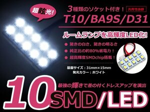 メール便送料無料 送料無料 LED基板タイプ 2×5 ホワイト/白 3種類ソケット付き T10/BA9S/D31 SMD10連 ルームランプなどに 1個 12V車用