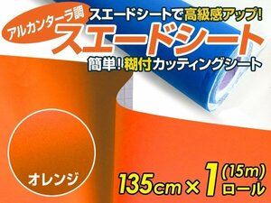 【大判】アルカンターラ調 スエードシート オレンジ 1.35m×15m カッティングシート スエード調 シート