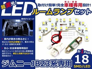 メール便送料無料 LEDルームランプセット スズキ ジムニー JB23系 ホワイト/白 SMD/LED 1P 18発 純正交換式 簡単取付 電球 車内灯