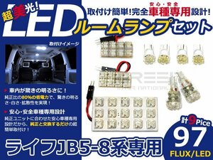 メール便送料無料 LEDルームランプセット ホンダ ライフ JB5/JB6/JB7/JB8系 ホワイト/白 FLUX/LED 9P 97発 純正交換式